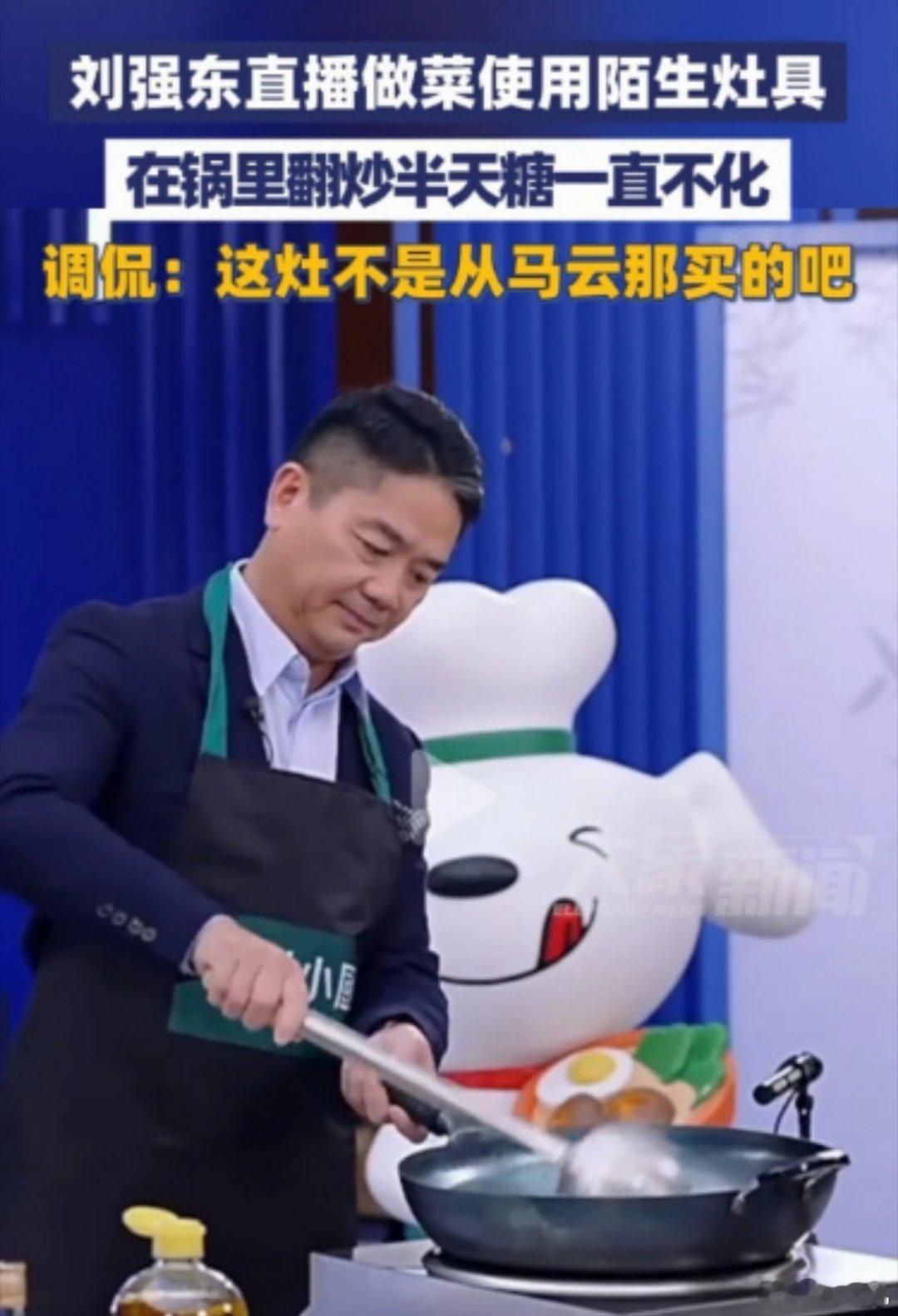 刘强东在京东直播做菜，糖放锅里炒半天不化，他张嘴就问是不是马云那边买的煤气灶随时