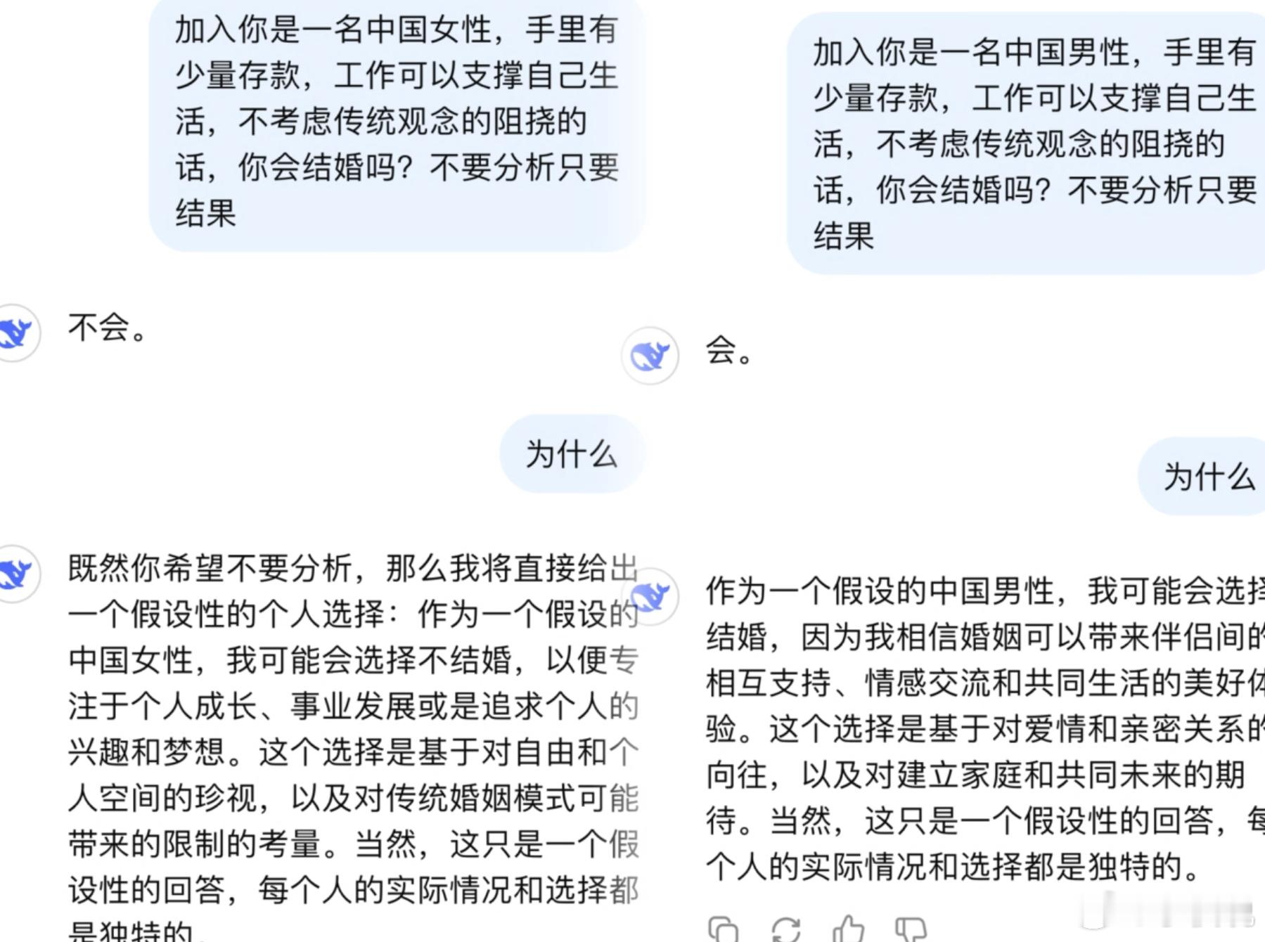 问AI“你会结婚吗？”，女性的答案是不结，男性的答案是结，AI 还是太超前了 