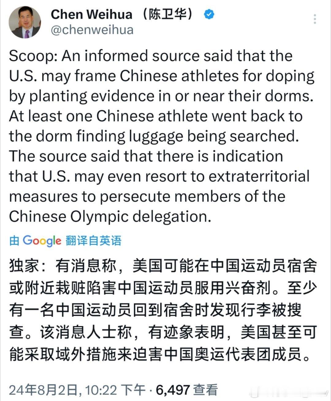 陈卫华发布消息称，美国可能会在中国运动员的宿舍或宿舍附近栽赃陷害中国运动员服用兴