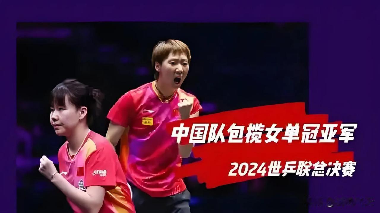 王曼昱如愿以偿，陈幸同虽败犹荣
北京时间11月24日下午，2024年世乒联福冈总