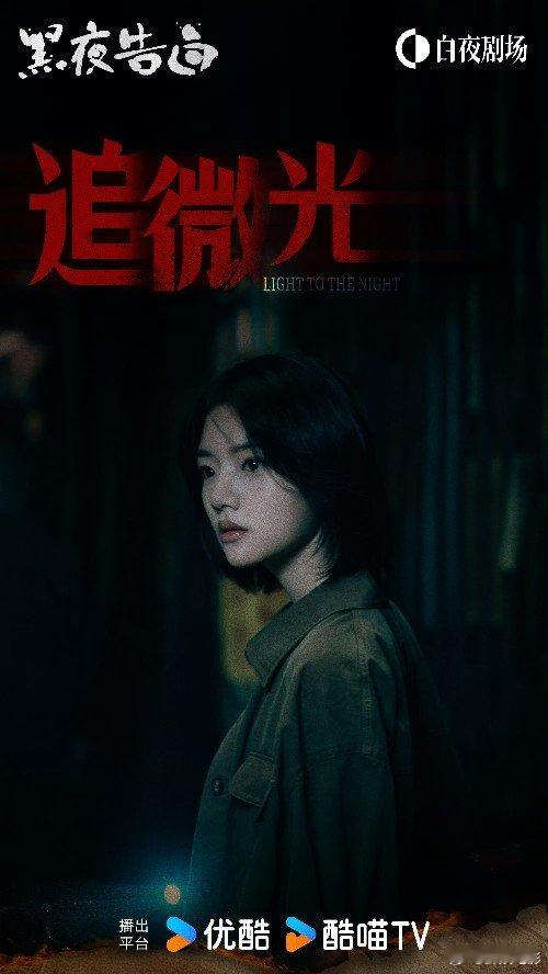 任敏特邀主演黑夜告白潘粤明王鹤棣《黑夜告白》定档，任敏特邀主演，4.26期待！任