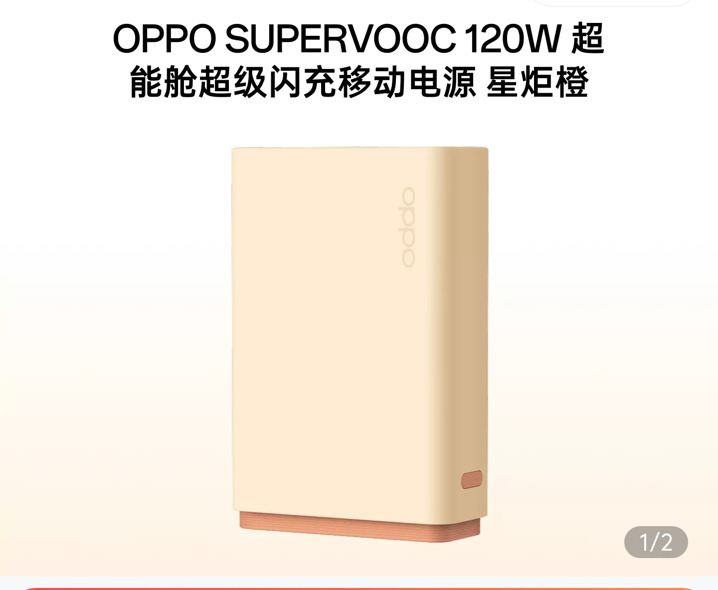 OPPO商城上了几款新配件，分别是橙色和粉色的100W小方瓶充电头，还有全新的1