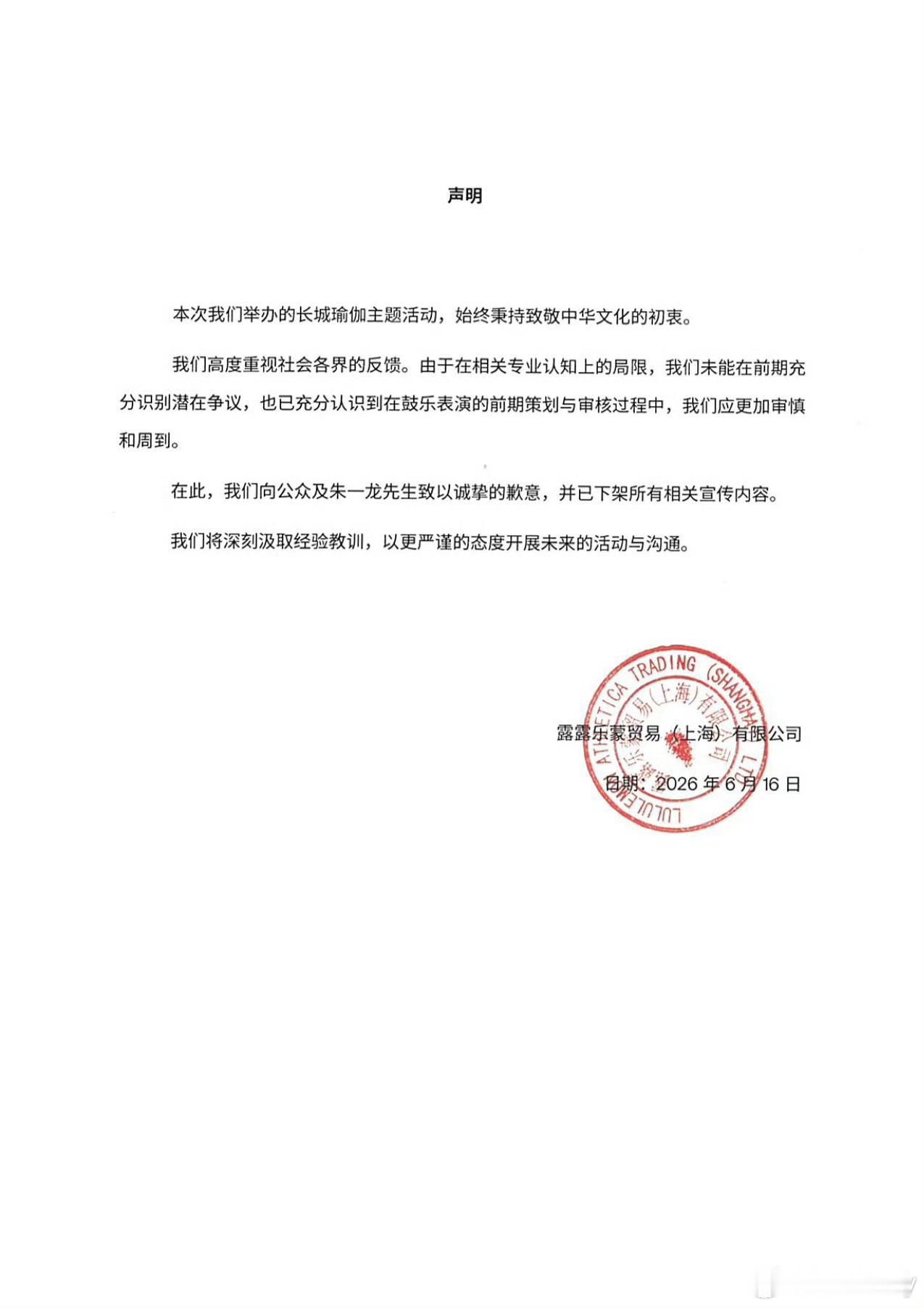 lululemon下架相关宣传内容“本次我们举办的长城瑜伽主题活动，始终秉持致敬