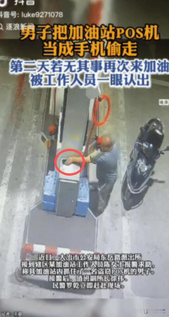 “丢人丢大发了！”湖北大冶，一男子在加油站给自己踏板车加油时，发现加油机旁放着一