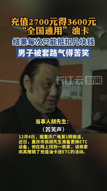 充钱时觉得赚大了，用的时候差点气笑！

这男的充2700得3600，以为打7