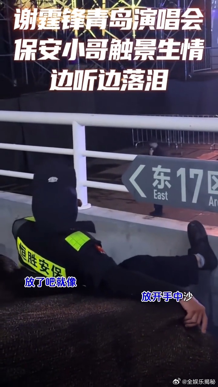 保安一边听谢霆锋唱歌一边落泪 哪有什么岁月静好，只是老歌一响，青春就回来了。保安
