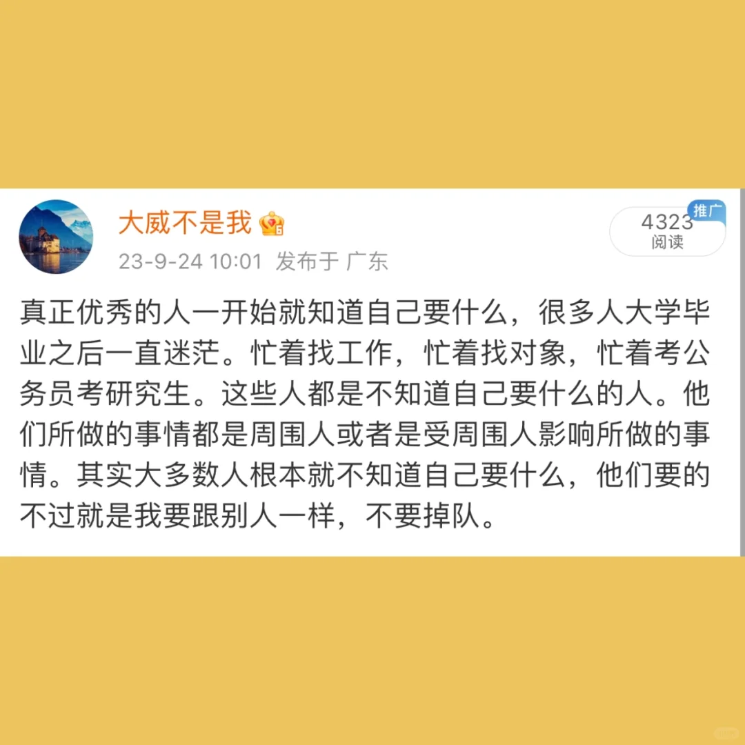 真正优秀的人一开始就知道自己要什么，很多