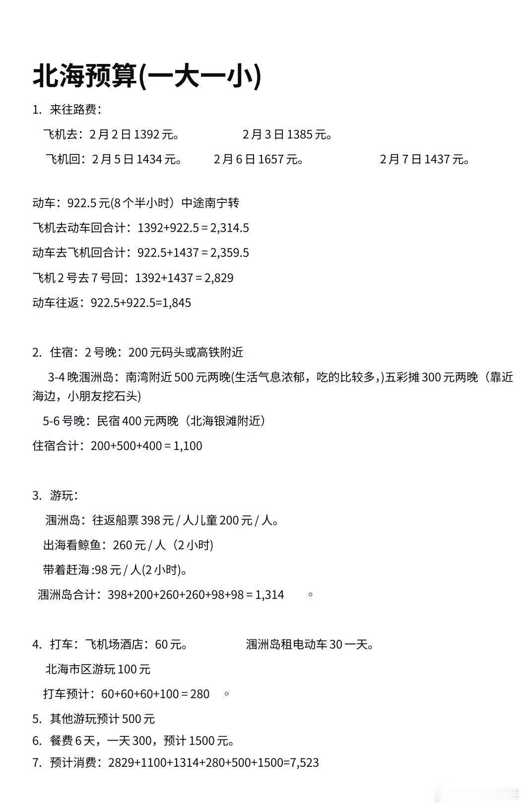 孩子他妈 给我申请经费准备带小朋友们出去玩几天这还合理吗？？ 挺详细的 