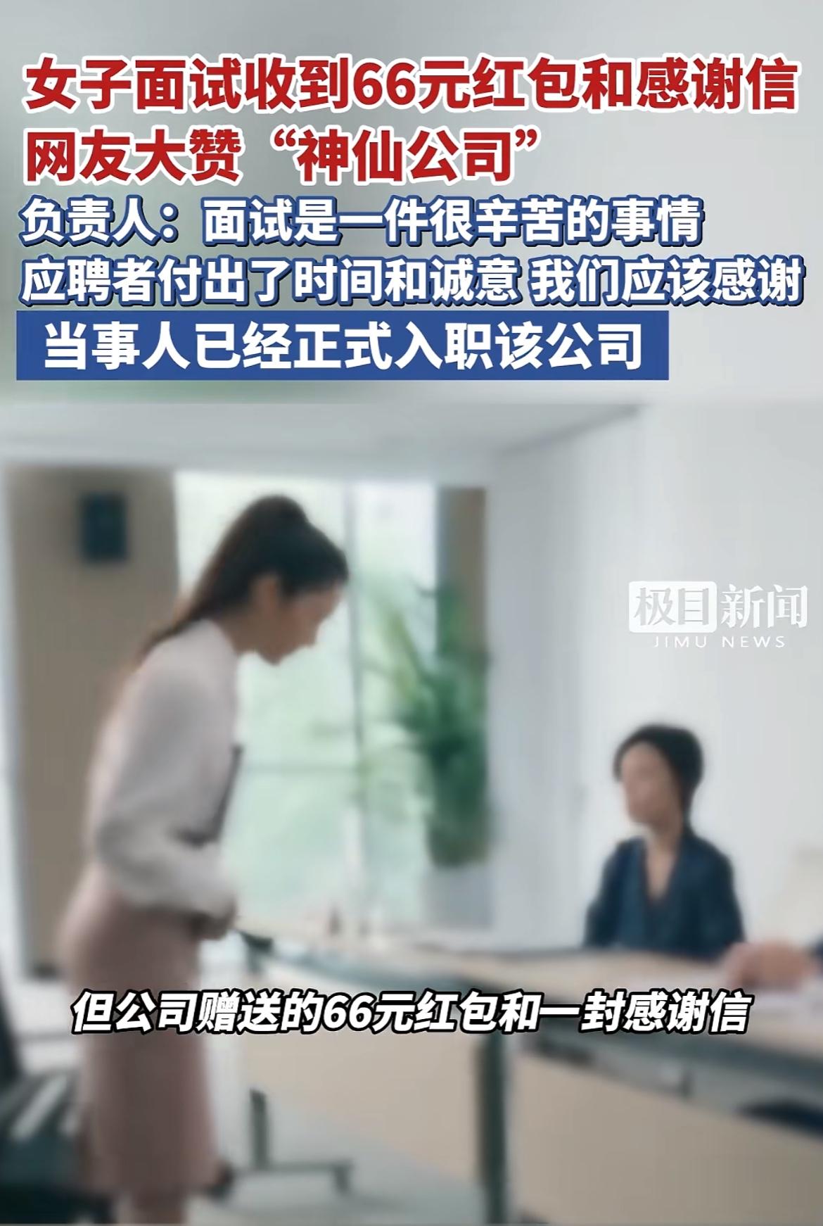 万万没想到！面试完还有红包拿，这家公司也太暖了吧​‎͏ 。

女子面试结束正准