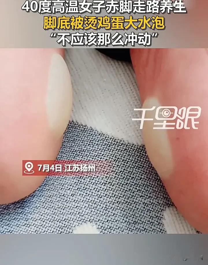 太悲哀了！7月4日，江苏扬州一名女子在网上刷视频时，看到有人说“赤脚踩热地板”是