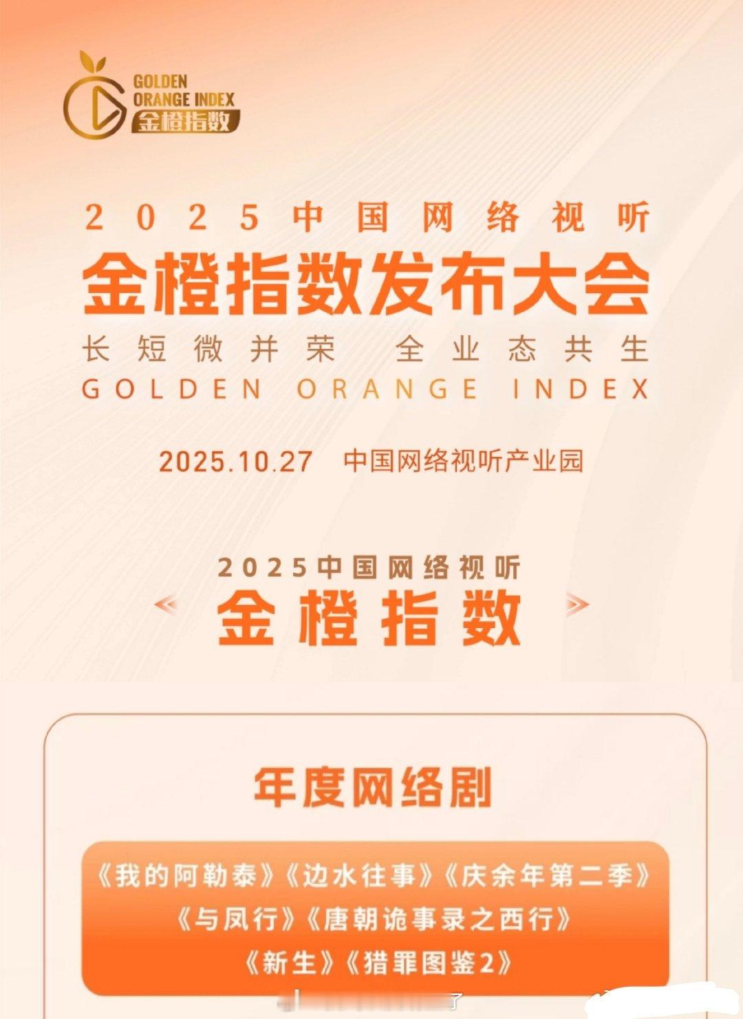 恭喜赵丽颖《与凤行》获得2025中国网络视听金橙指数发布大会年度网络剧，赵丽颖伟