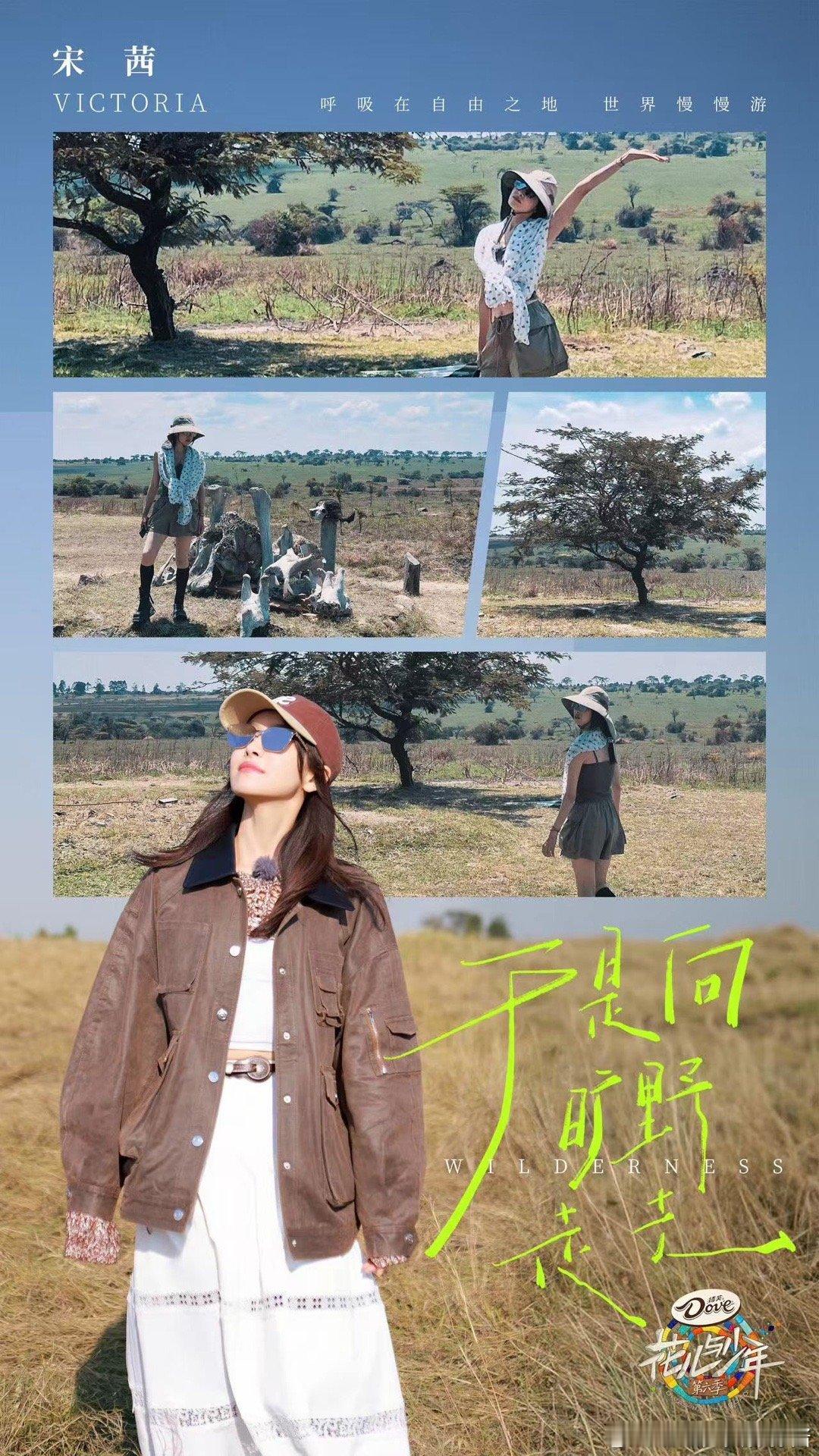 ◆·— 悦凯娱乐 ✘  宋茜 —·◆ 路过自由之地🌳野性恣意绽放   花儿与少