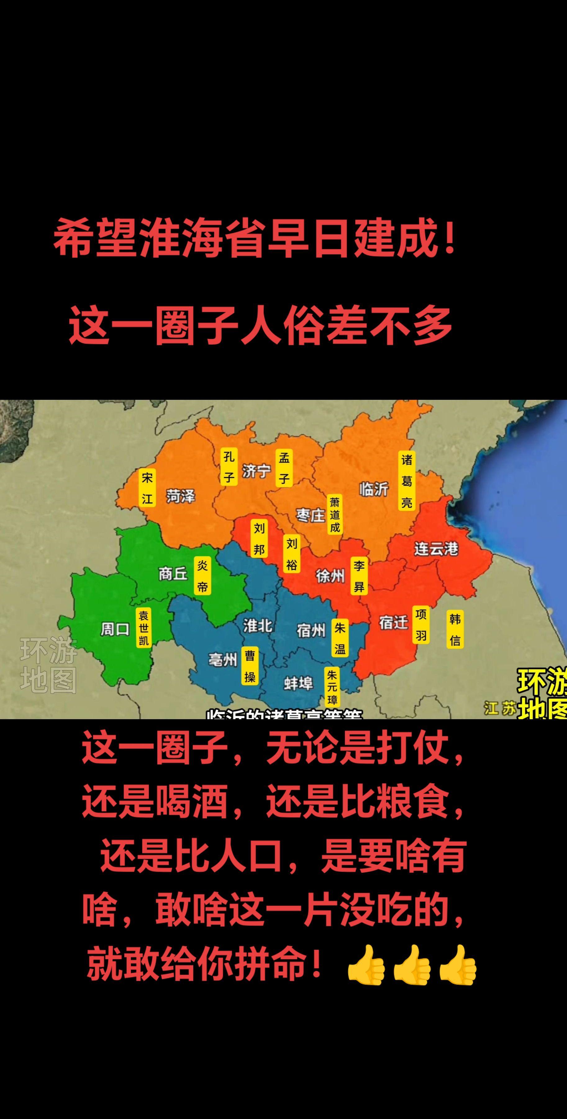 淮海省！👍👍👍