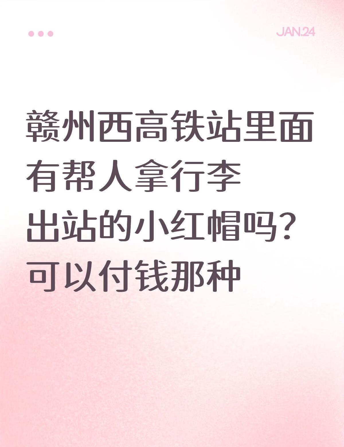 外婆和姨姨有很多行李，高铁站里面有没类似那种小红帽可以付钱拿行李出站的便民服务 