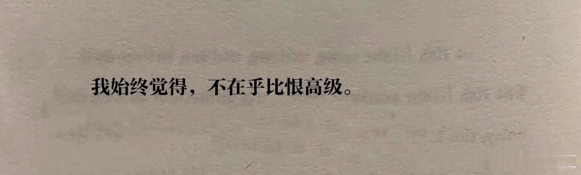 “我始终觉得” 