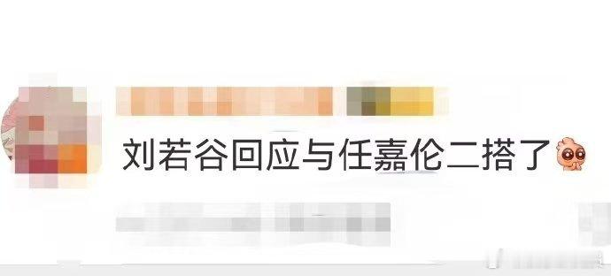 刘若谷回应与任嘉伦二搭 刘若谷和任嘉伦的二搭，是演艺生涯中的一次精彩绽放。从不同