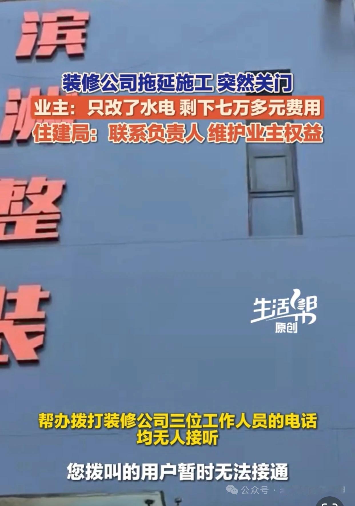 滨州滨洲整装装饰公司失联 业主8万装修款仅完成水电改造
 
近日，山东滨州一市民