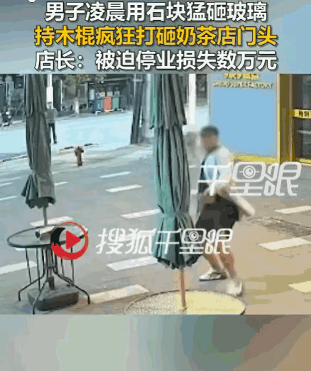 湖南一男子凌晨疯狂砸奶茶店：店主刘女士凌晨五点多起床准备上班，没想到发现店铺被毁