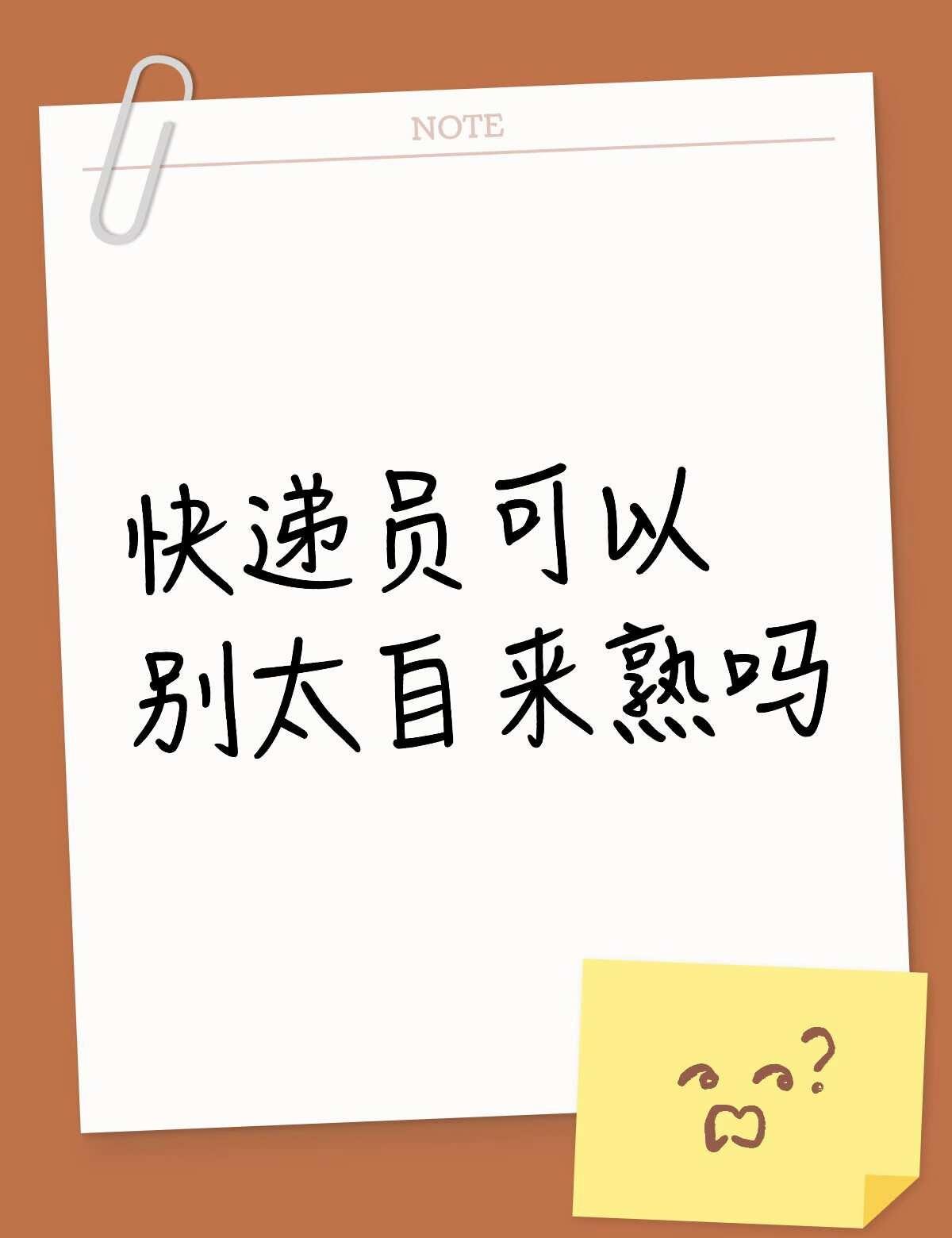 每一次寄快递都把家门大开，靠在我家门框上，快递就在门口地毯如果我不站在门口的话，