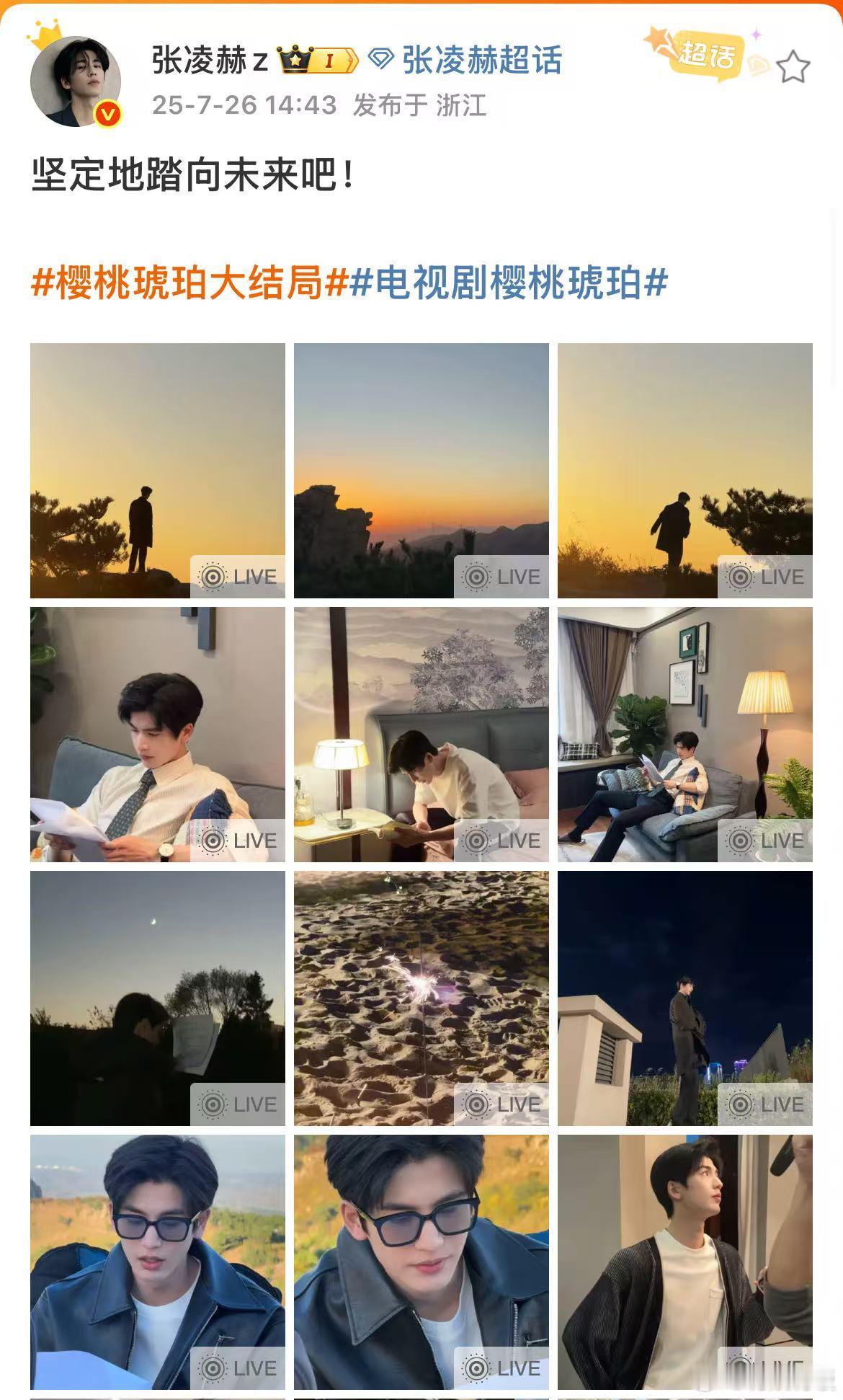 张凌赫樱桃琥珀收官文张凌赫十八宫格live图张凌赫樱桃琥珀库存照，帅气，[期待]