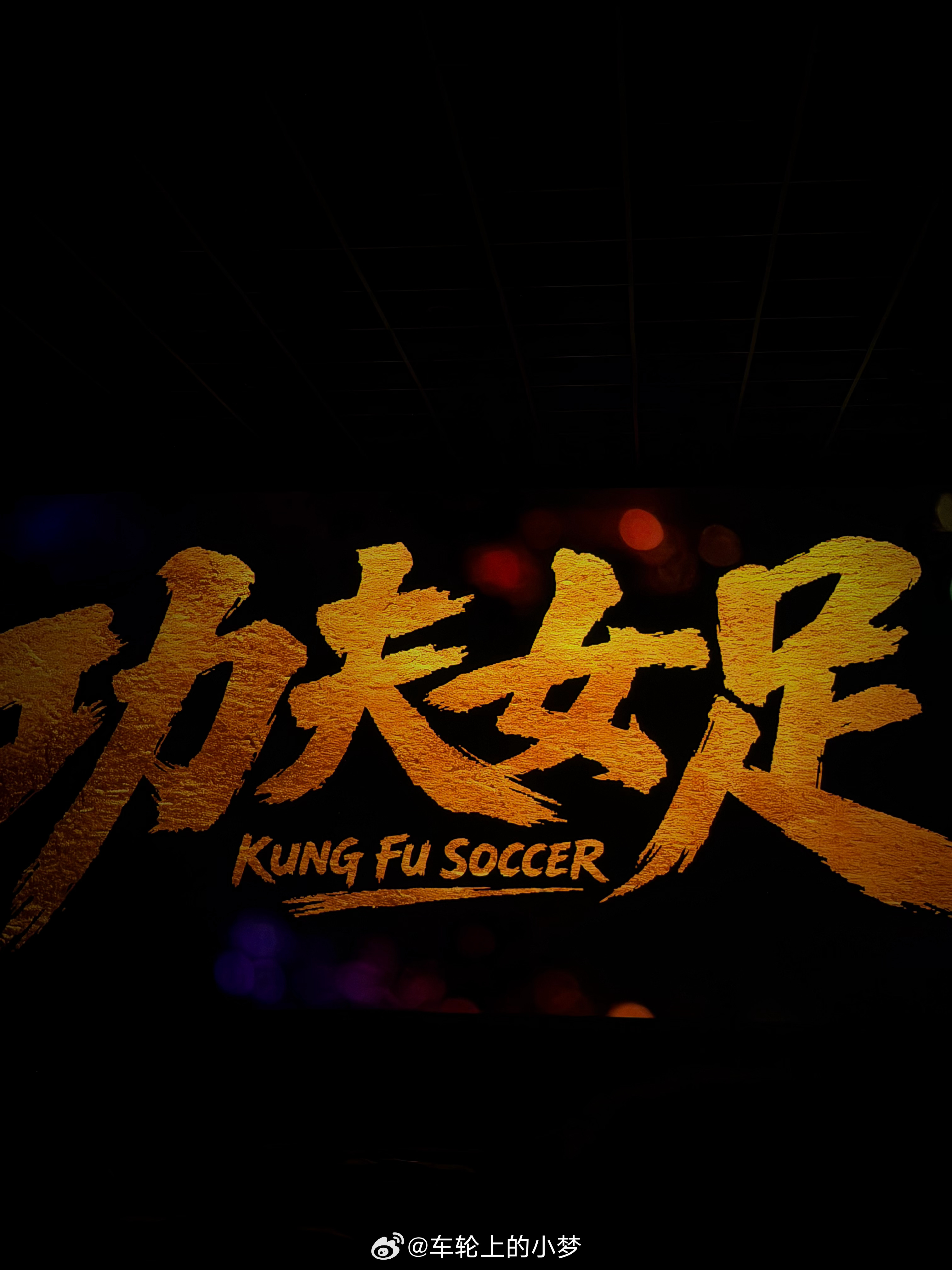 功夫女足！我来啦！家人们等我视频！