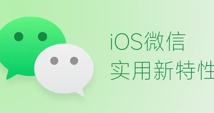 iOS微信两个实用小改动：收藏新增撤回操作，设置界面优化