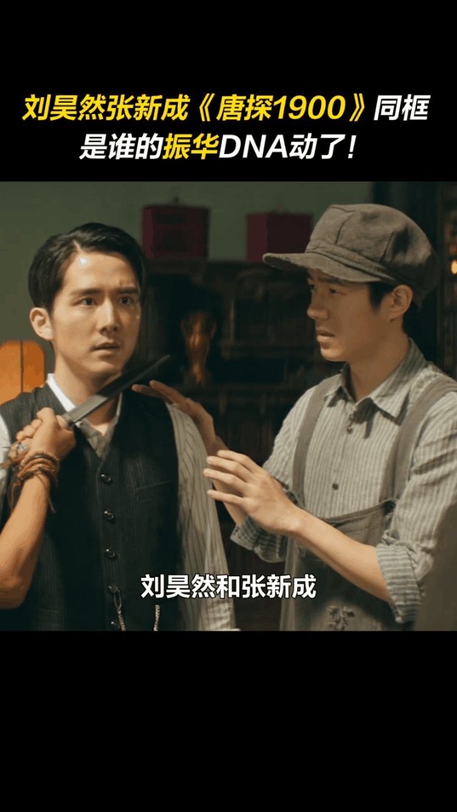 张新成的嘴签保密协议了   刘昊然张新成两大帅哥在《唐探1900》里同框了，我看