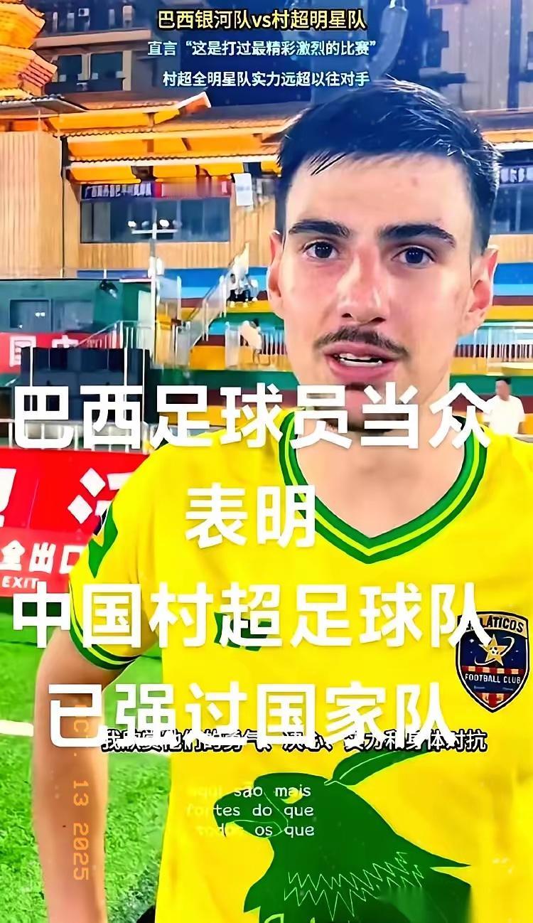 你说好笑不好笑，一群巴西人，跑到贵州踢了个村超，回去跟人说，感觉比中国国家队强。