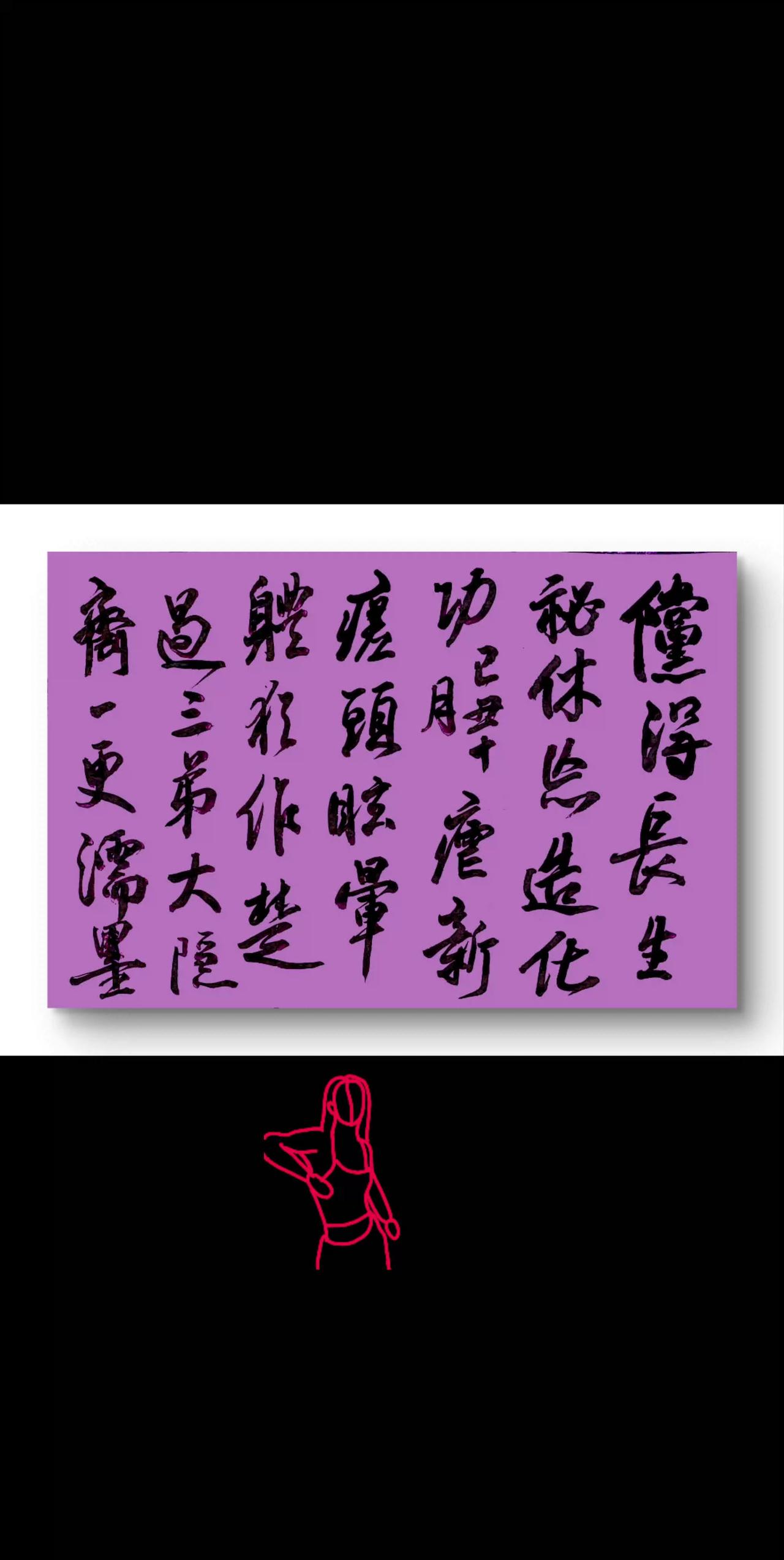 浓妆艳抹总相宜 学书无日不临池