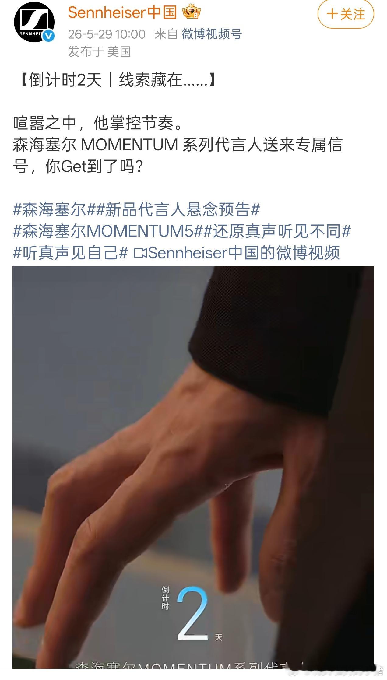 宋威龙森海塞尔 MOMENTUM 系列代言人预热
