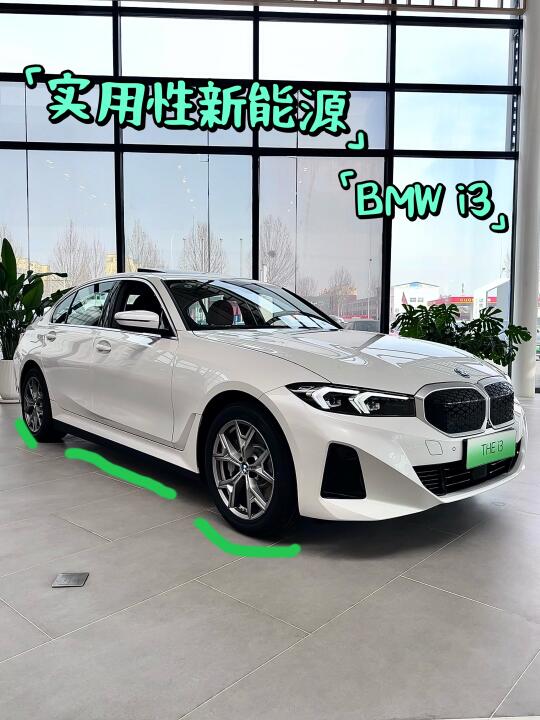 💁‍♀️实用性新能源车🏎️-BMW i3🔋