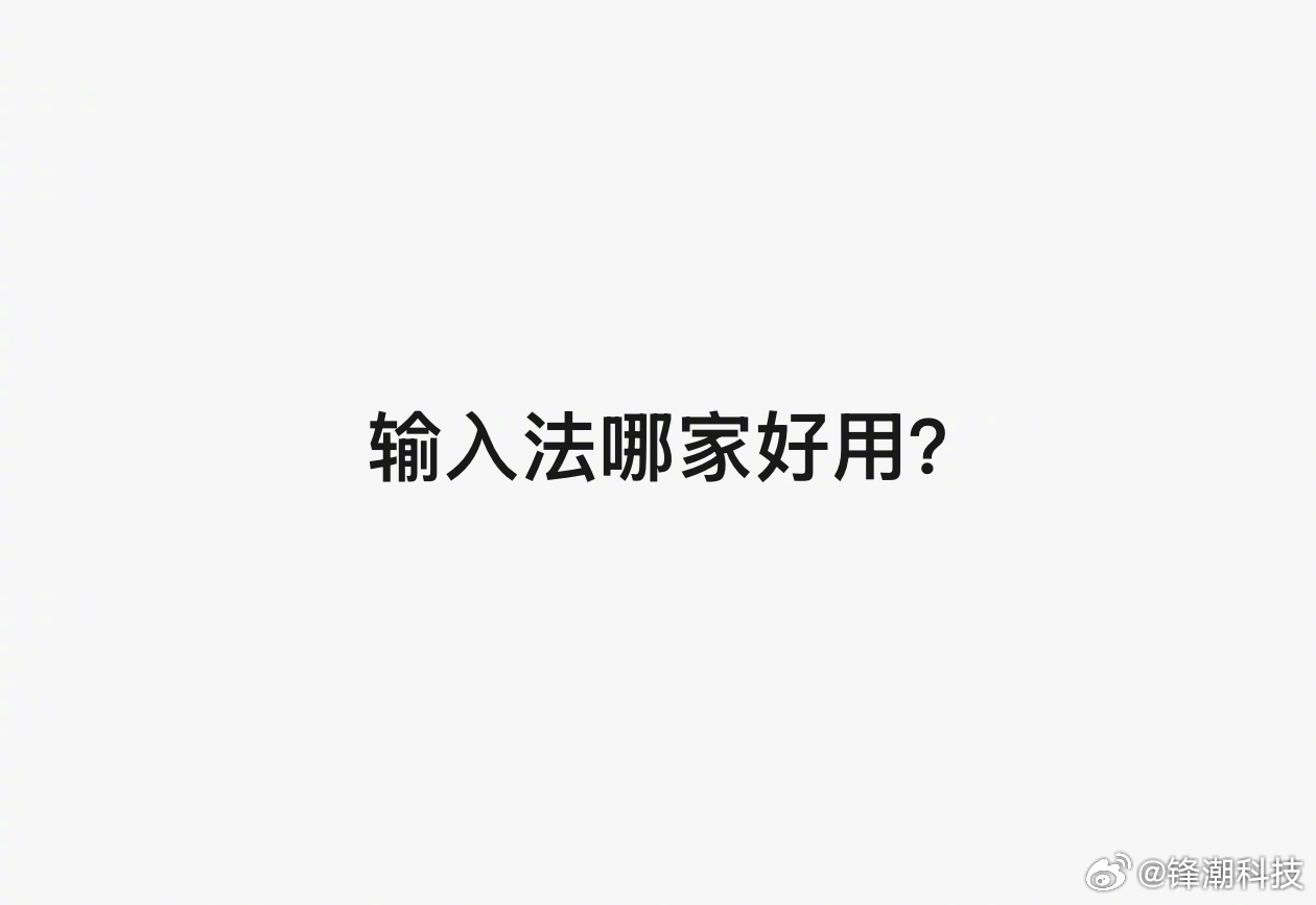 小调查，现在大家「手机输入法」是用的哪家 ？ 