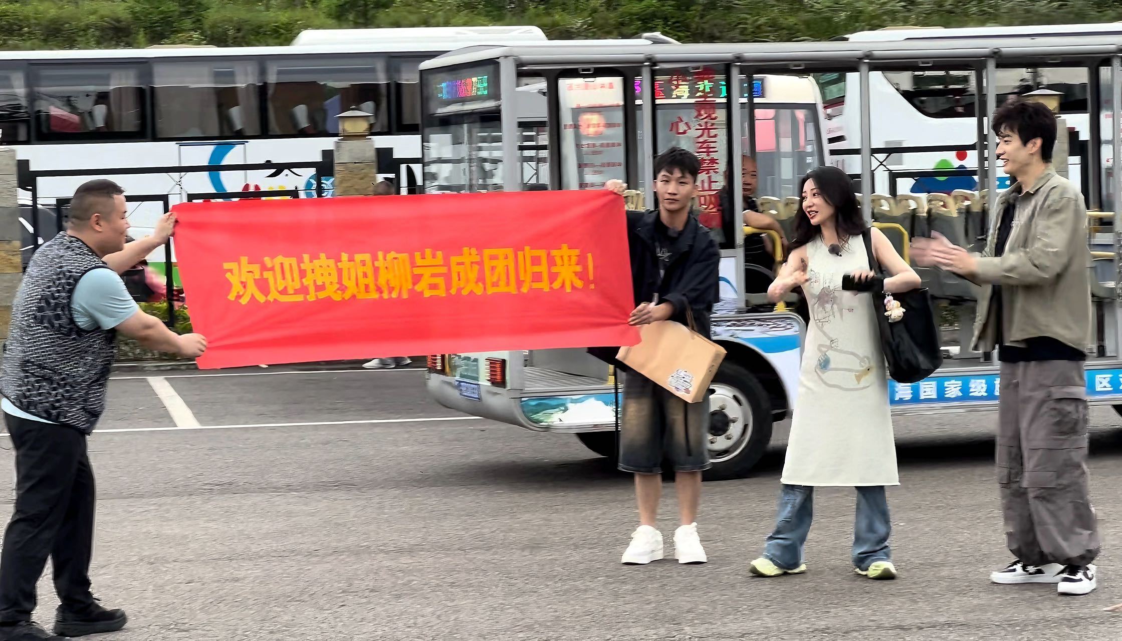 #岳云鹏拉横幅庆祝柳岩成团# 刚刚成团的下车收到了好朋友们的成团庆祝仪式，带头展