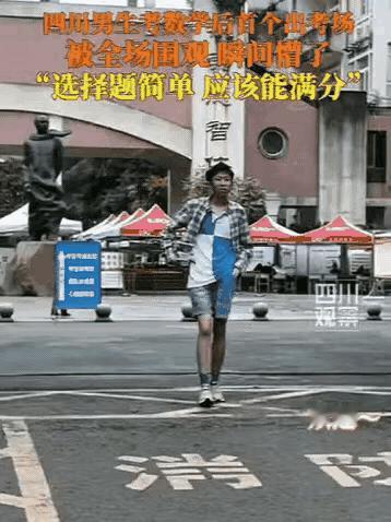 高考名场面又来了，首位离场考生直接上演大型社死现场！四川这位男生考完数学快步走出