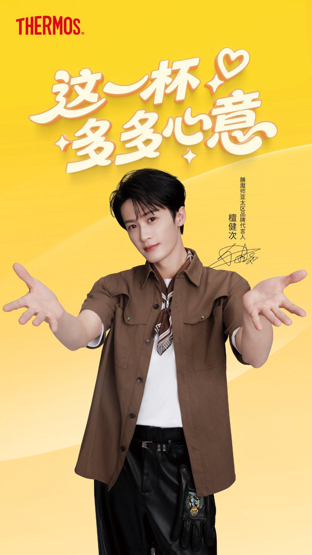 檀健次膳魔师亚太区品牌代言人官宣了！檀健次商业价值好顶呀！