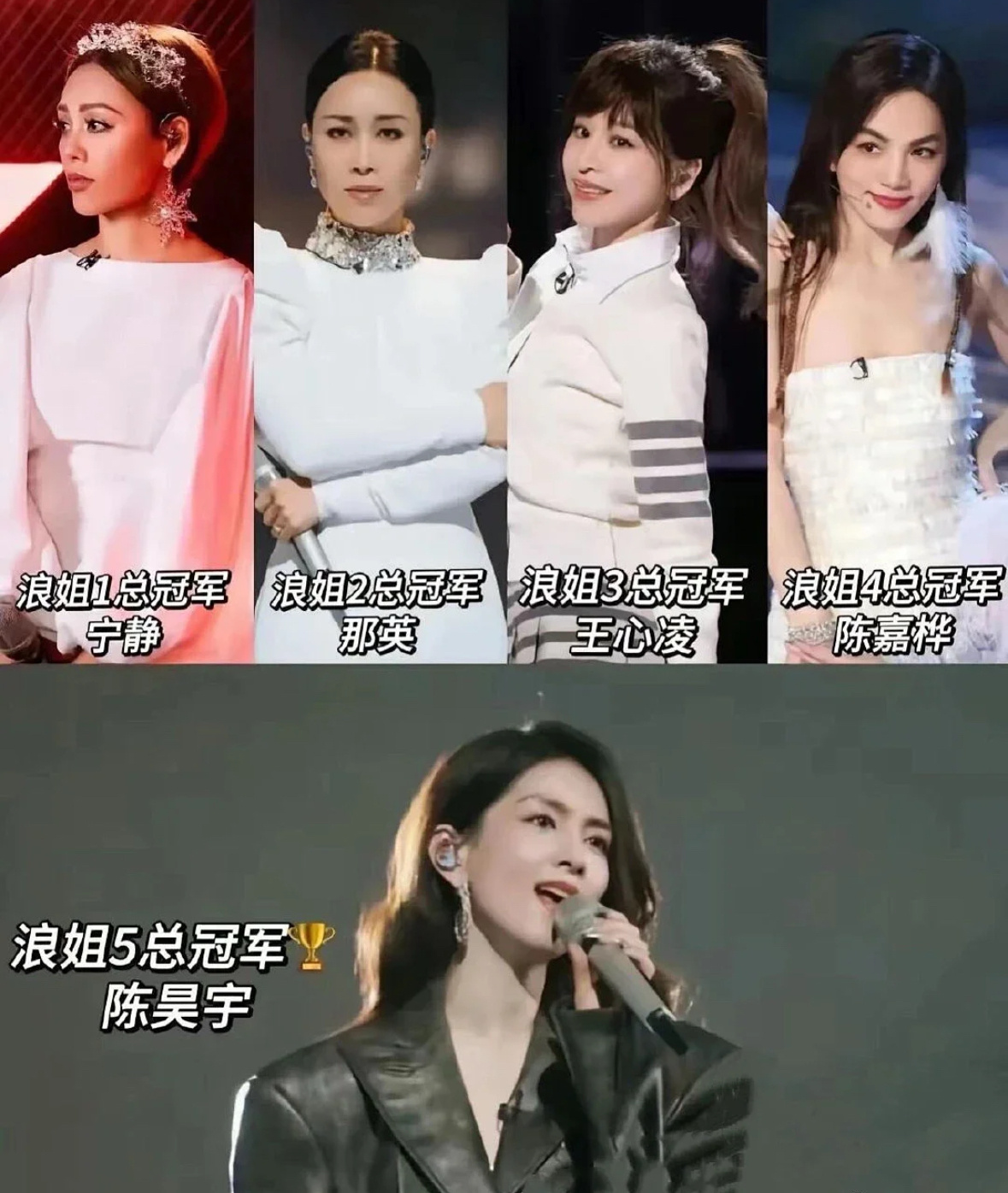 乘风破浪的姐姐五位总冠军，个个有颜有实力 ​​​