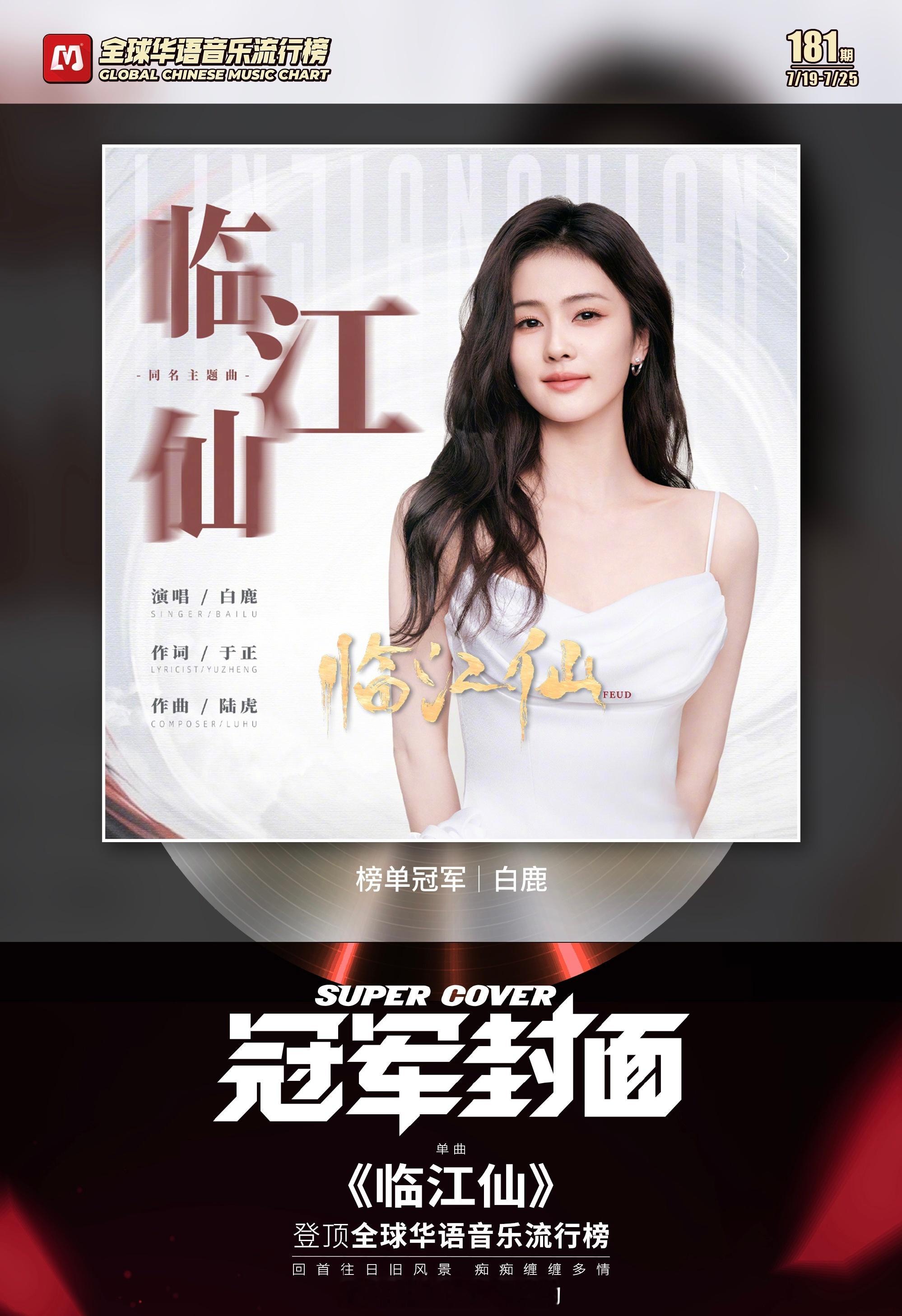白鹿歌曲《临江仙》拿下全球华语音乐流行榜第181期冠军🔥 ​​​