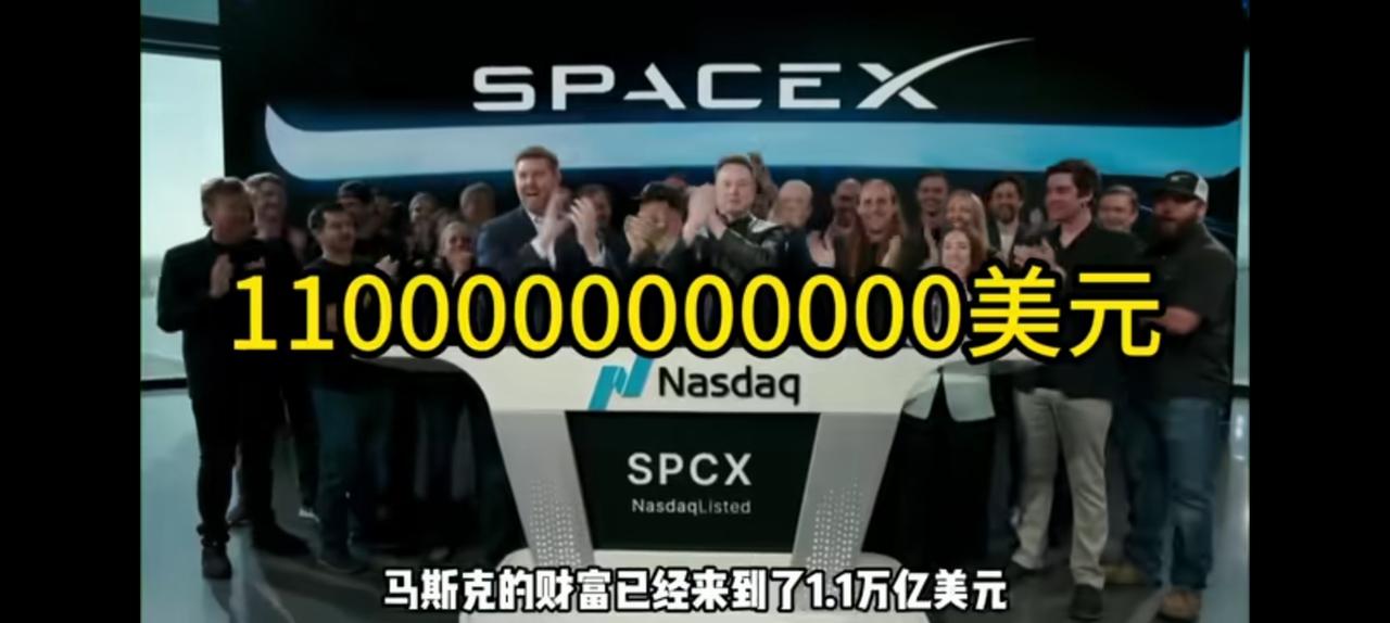 1.1万亿美元，马斯克突破人类财富极限。
同时SpaceX造就了400名亿万富翁