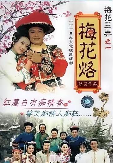 琼瑶阿姨离世，势必会掀起一波琼瑶剧的恋旧浪潮。1.梅花三弄：《梅花烙》《鬼丈夫》
