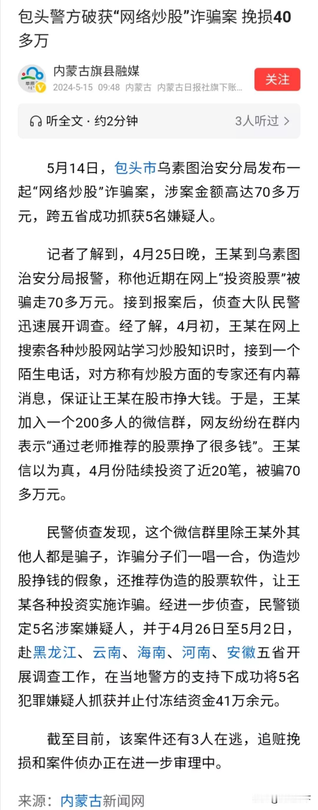 小心来自网络的“股神们”！
包头一股民被诈骗损失70多万元。
越是经济形势不好的