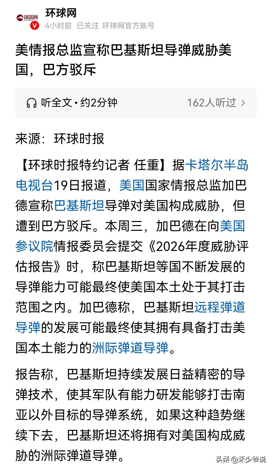 美国的下一个目标或是巴基斯坦
美国国家情报总监加巴德3月18日向美国参议院提交的