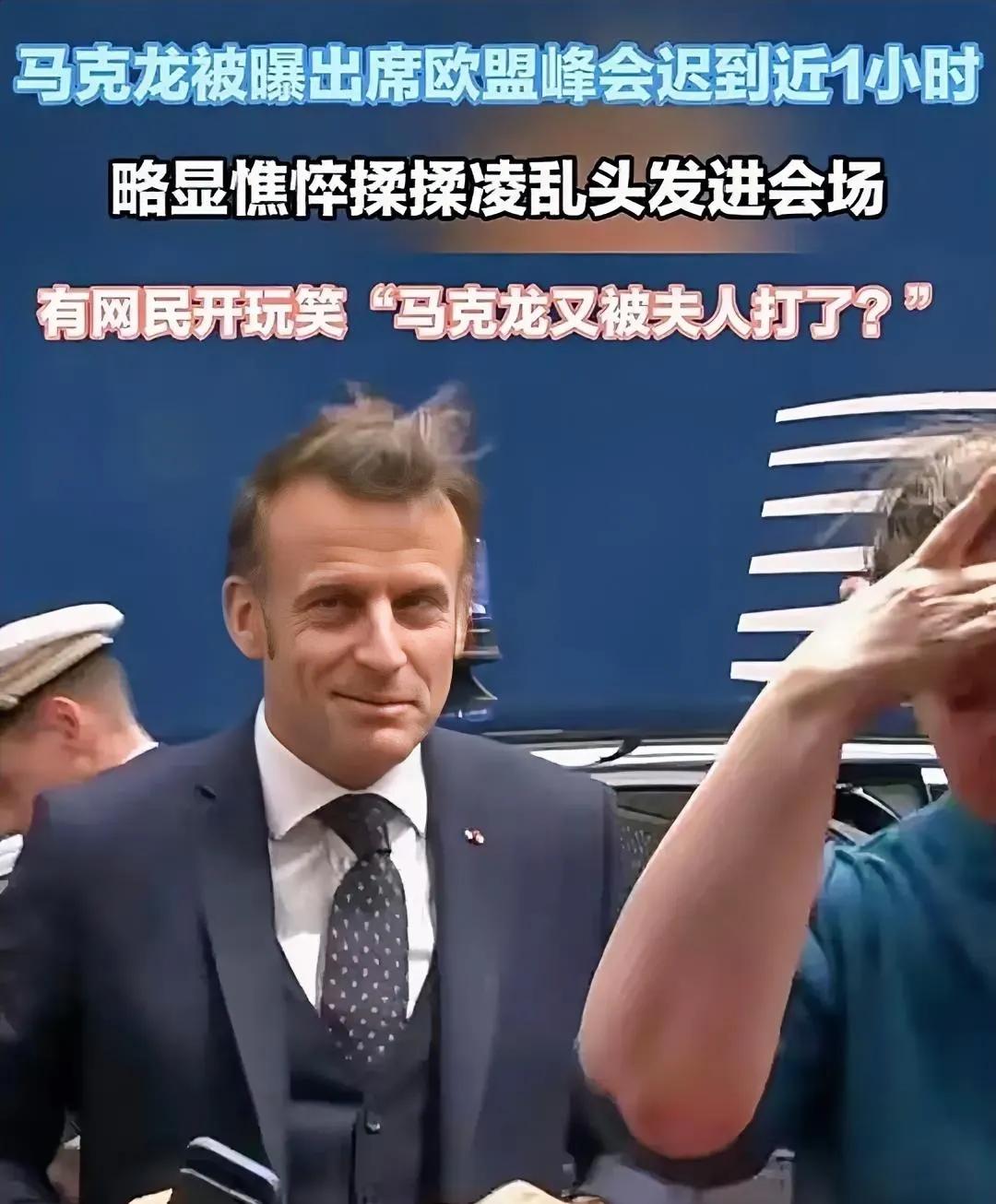 马克龙开会迟到一小时，头发凌乱，有人说这是又挨打了吗？不会吧！老师不都爱生如子，