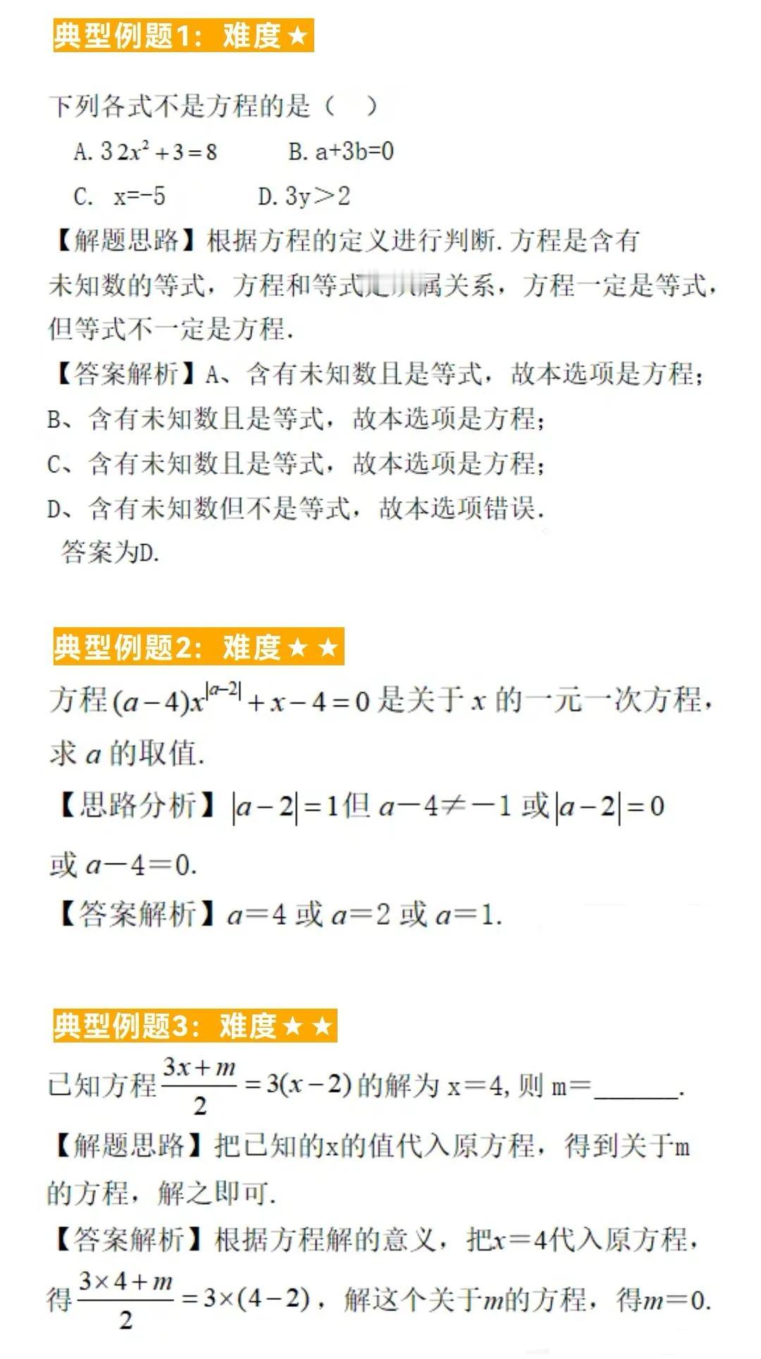 初中数学题型汇总72—一元一次方程及其解法（一）