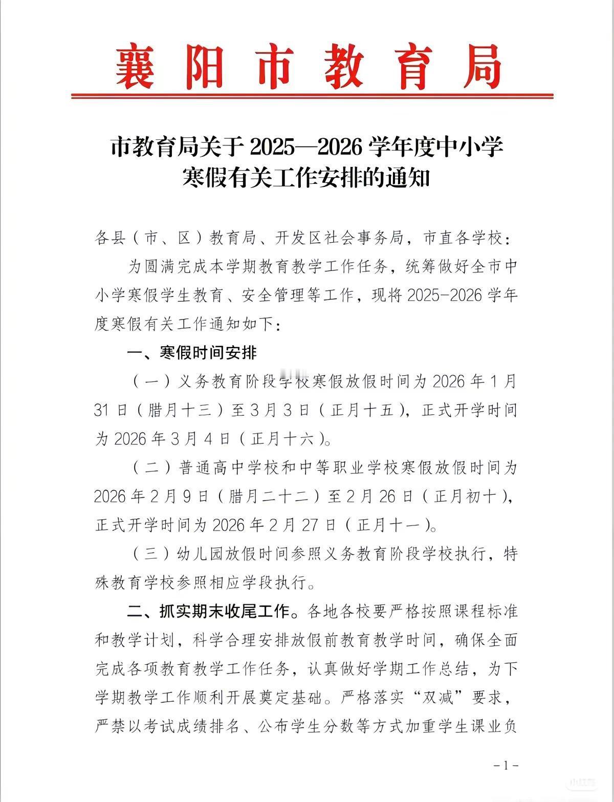 襄阳中小学寒假放假时间已出。寒假 襄阳教师
