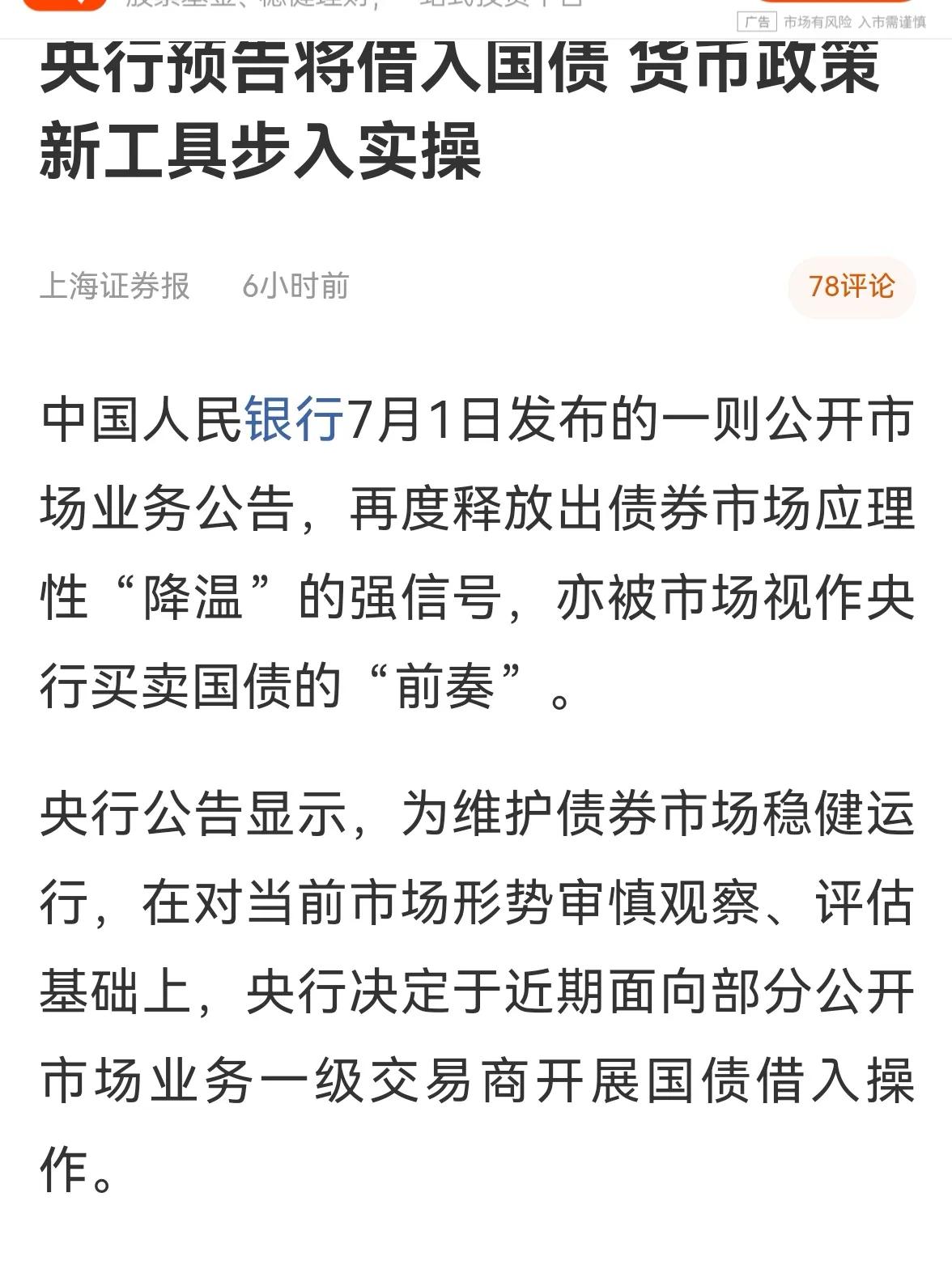 老手说股：（1）
昨天央妈公布了一则消息，在一级市场开展国债借入操作。我简单讲几