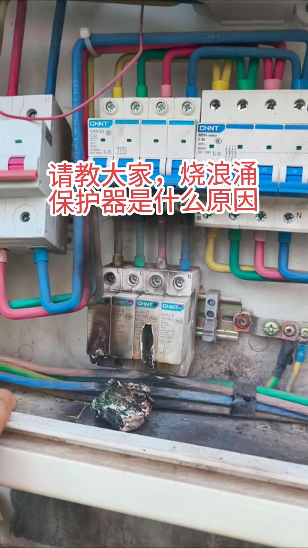 请问大家，是什么原因导致烧浪涌保护器！有电工师傅知道吗？电路维修 电工 电工知识