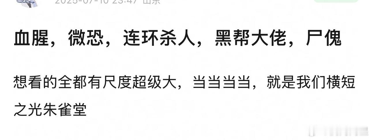 这么刺激，我要追《朱雀堂》了，没人和我说竟然是这种题材啊，完全是我的菜！！！ ​