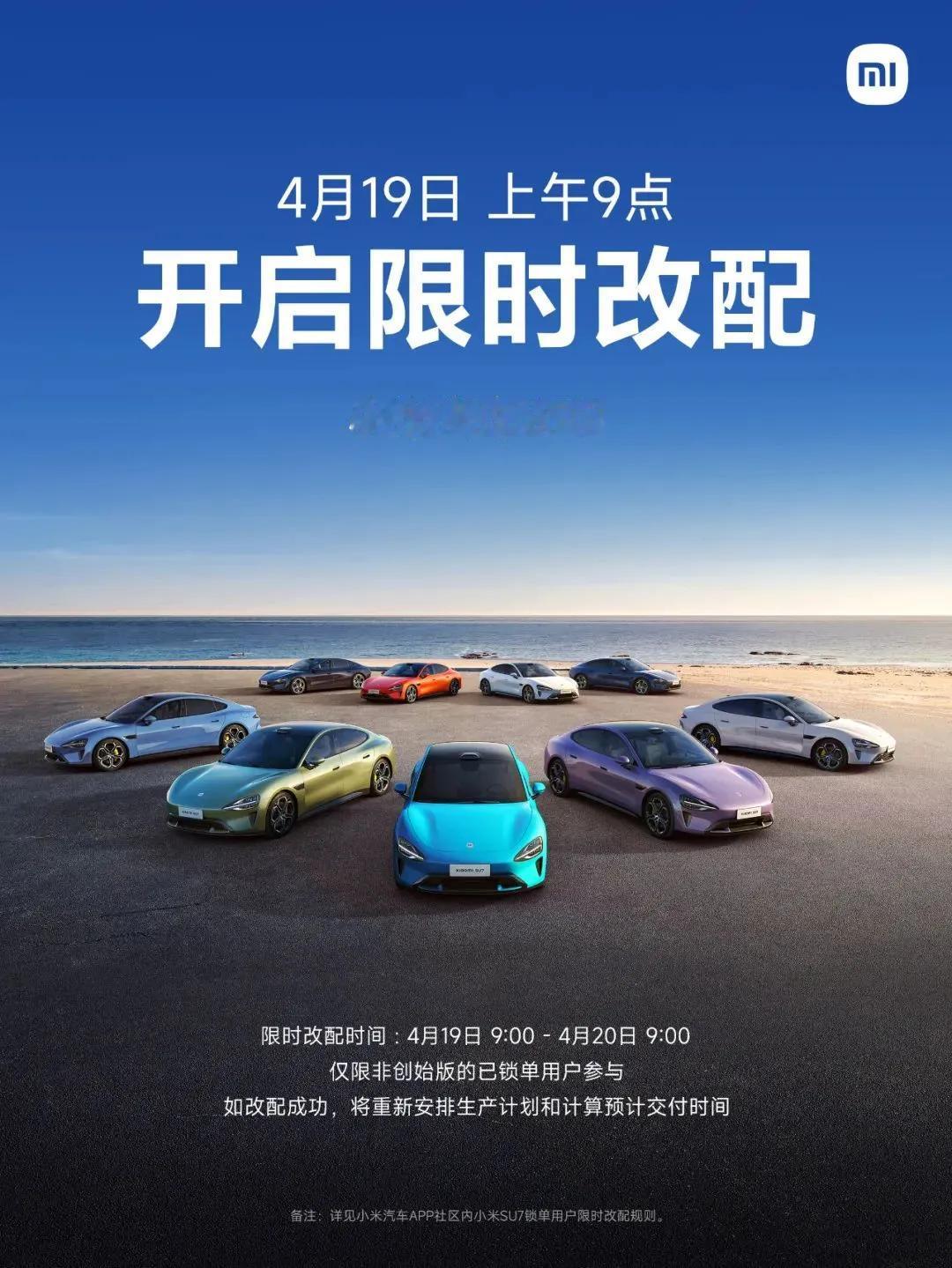 小米汽车真的很会，限时改配也有了，虽然仅有24小时，但和用户及米粉打成一片，又能