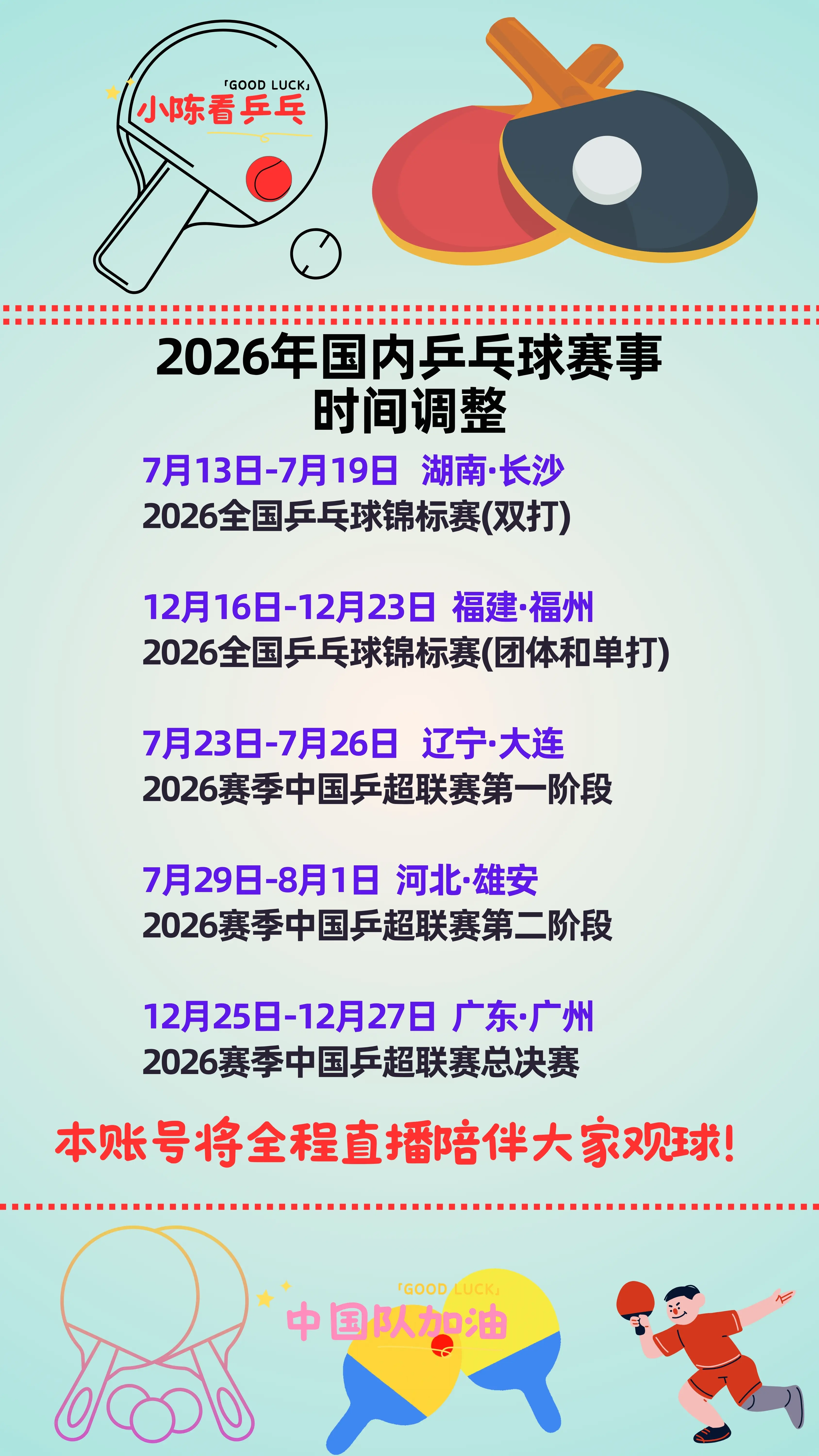2026年国内乒乓球赛事时间调整通知。2026年国内乒乓球赛事时间调整...