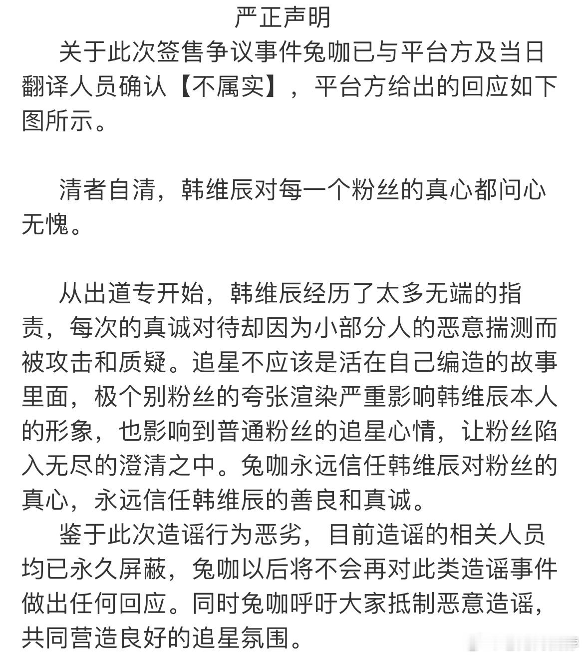 韩维辰方发声明 韩维辰粉丝站发声明，此次签售争议事件系谣传！ ​​​